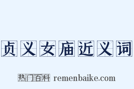 贞义女庙近义词是什么意思的图片
